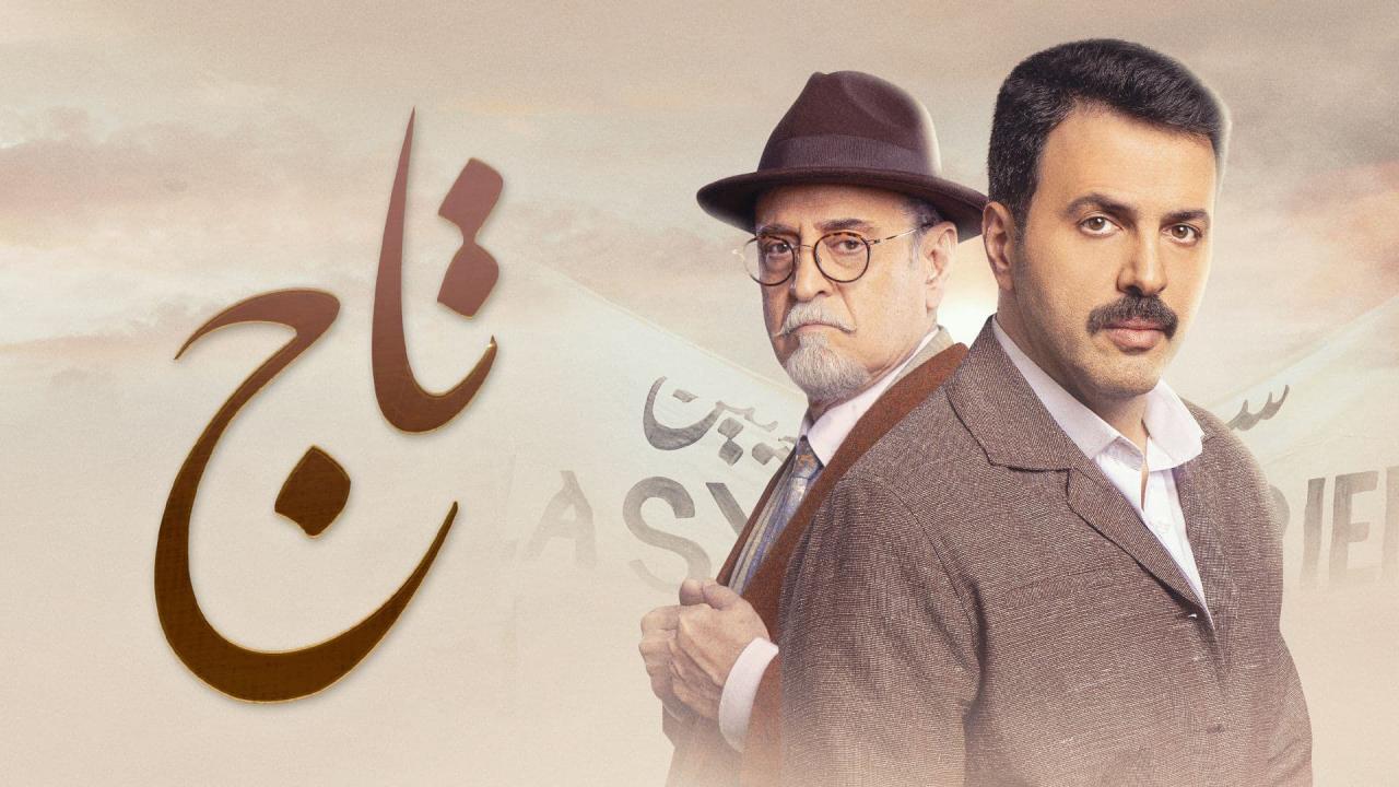 مسلسل تاج الحلقة 8 الثامنة