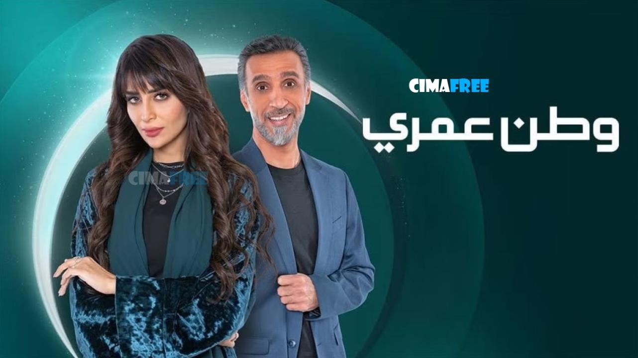 مسلسل وطن عمري الحلقة 1 الاولى