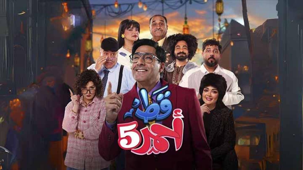 مسلسل قط أحمر 5 الحلقة 15 الخامسة عشر