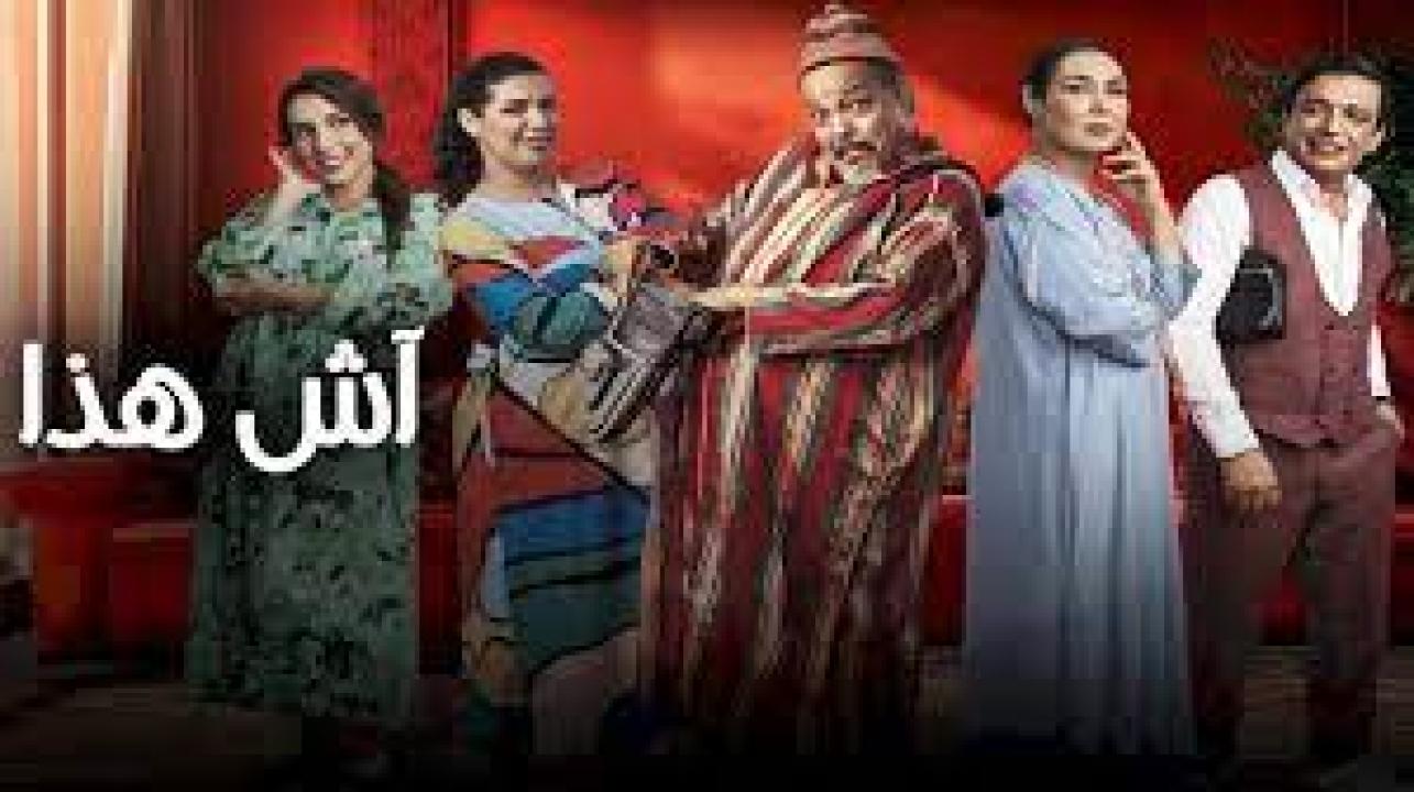 مسلسل اش هذا الحلقة 13 الثالثة عشر