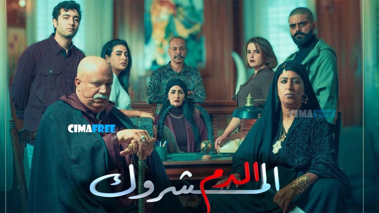 مسلسل الدم المشروك الحلقة 10 العاشرة