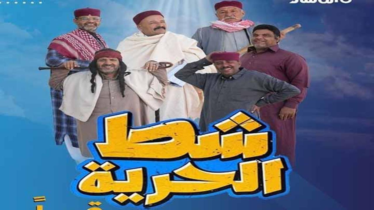 مسلسل شط الحرية 7 الحلقة 1 الاولى