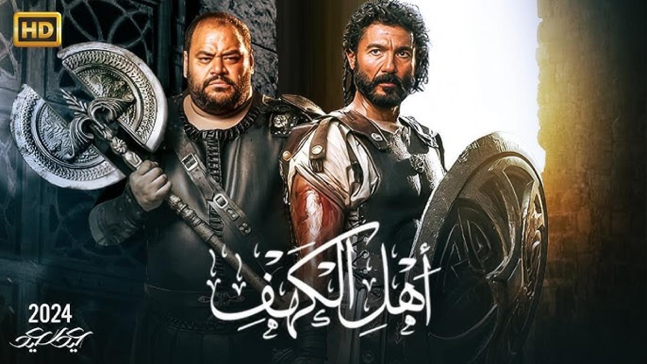 مشاهدة فيلم أهل الكهف 2024 كامل اون لاين HD