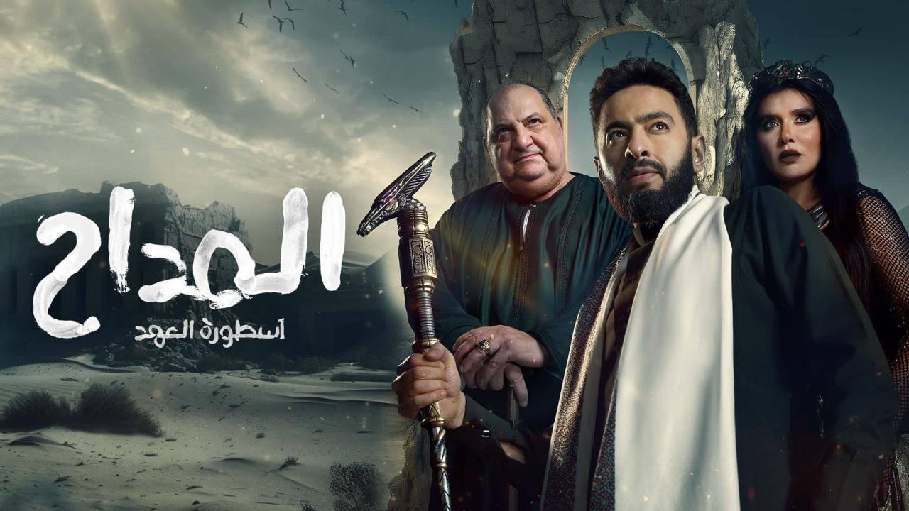 مسلسل المداح 5 - اسطورة العهد الحلقة 2 الثانية