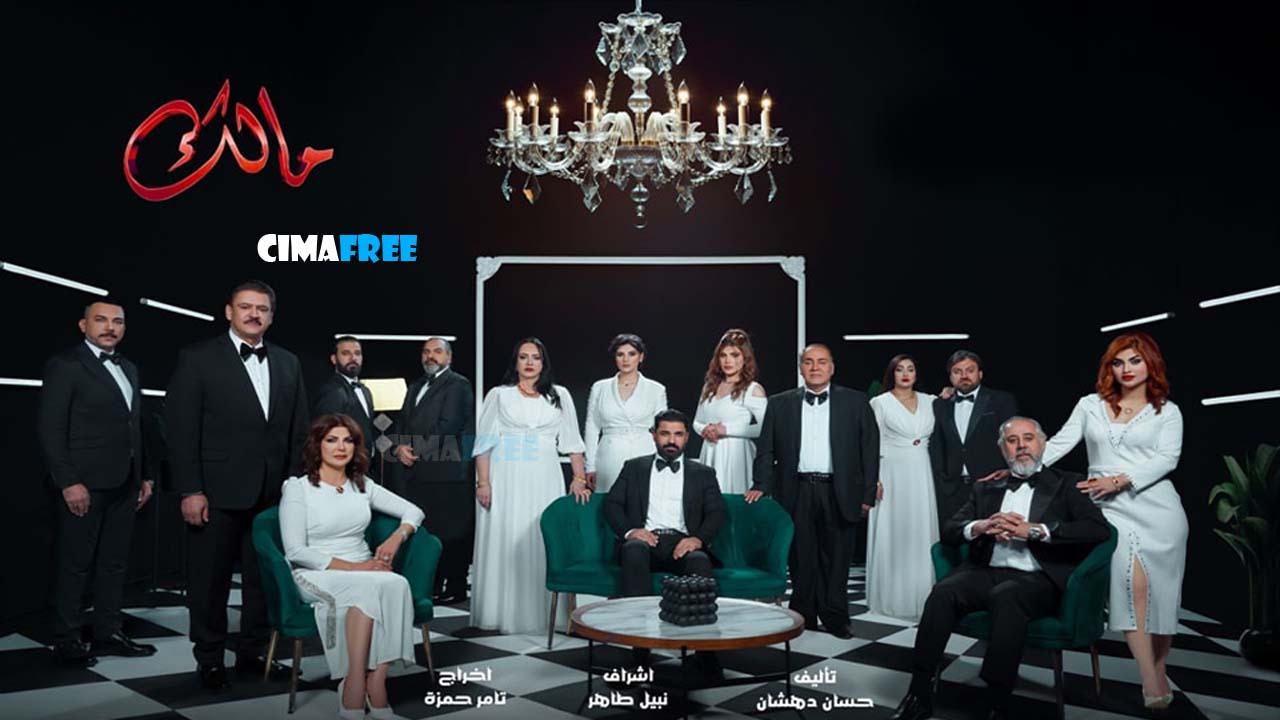 مسلسل مالك الحلقة 9 التاسعة