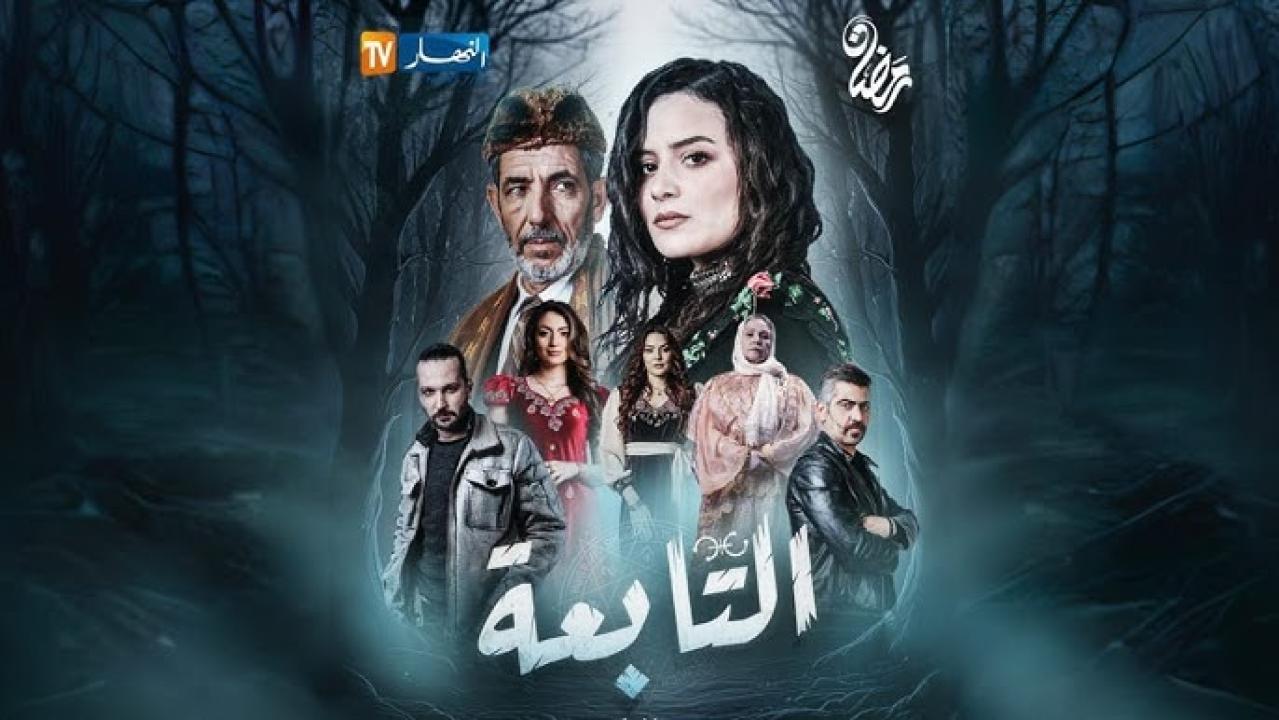 مسلسل التابعة الحلقة 1 الاولى