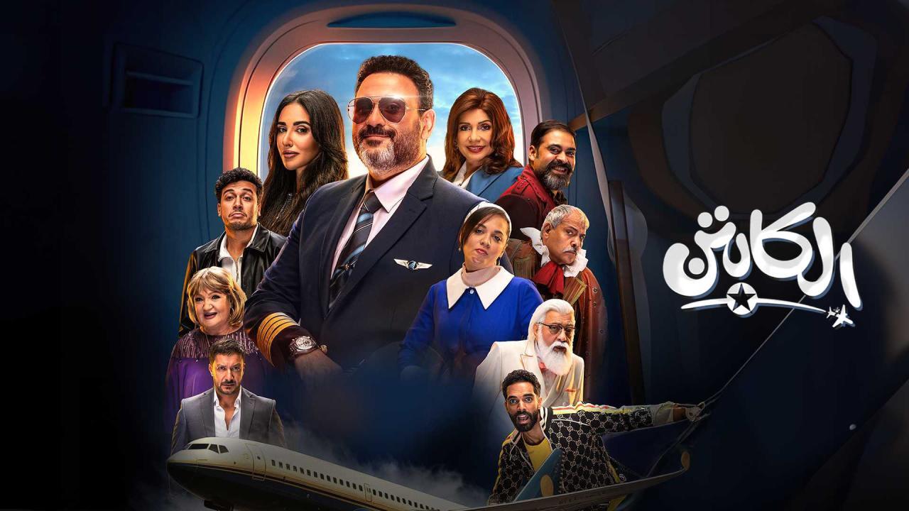 مسلسل الكابتن الحلقة 1 الاولى