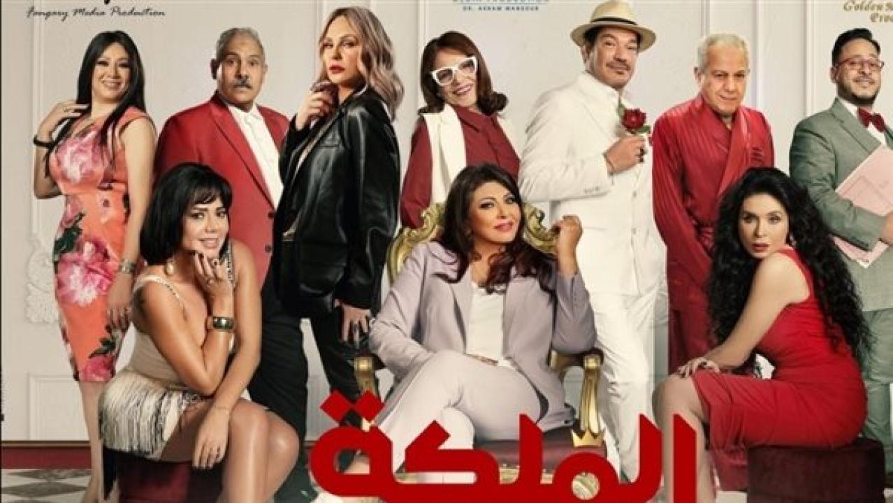 مشاهدة فيلم الملكة 2024 كامل اون لاين HD