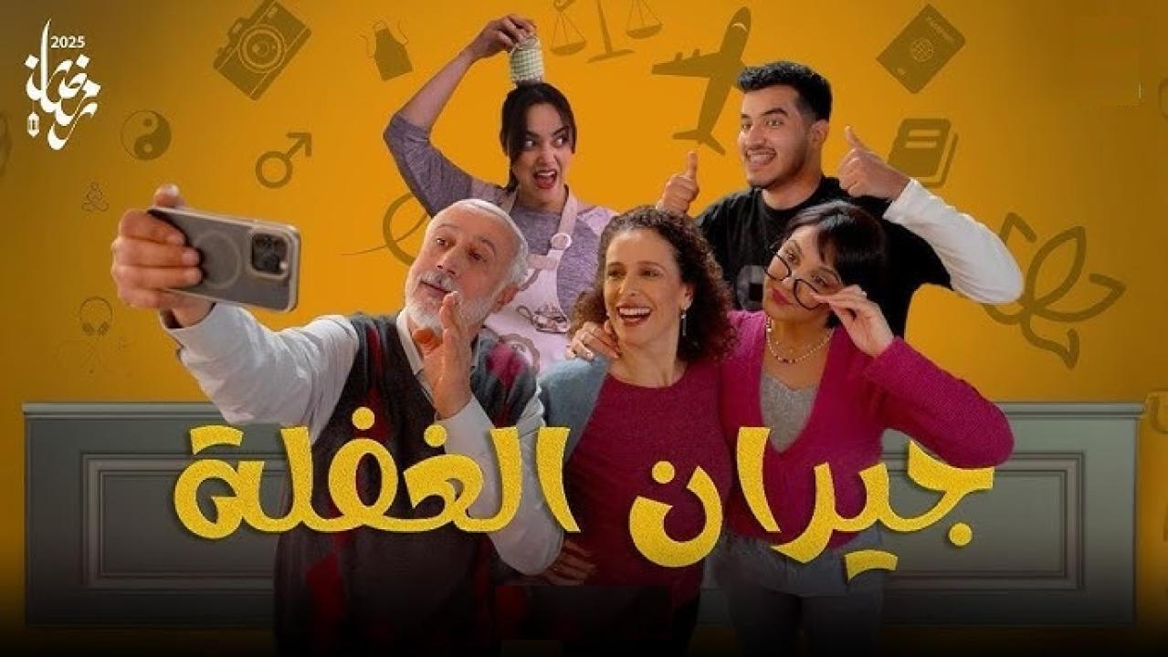 مسلسل جيران الغفلة الحلقة 1 الاولى