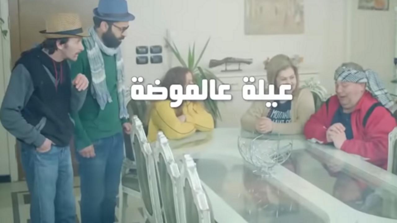 عيلة ع الموضة