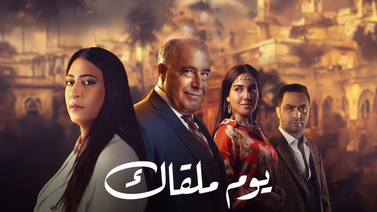 مسلسل يوم ملقاك الحلقة 13 الثالثة عشر