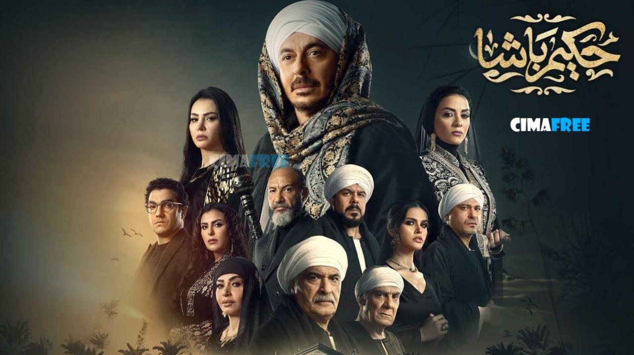 مسلسل حكيم باشا الحلقة 10 العاشرة