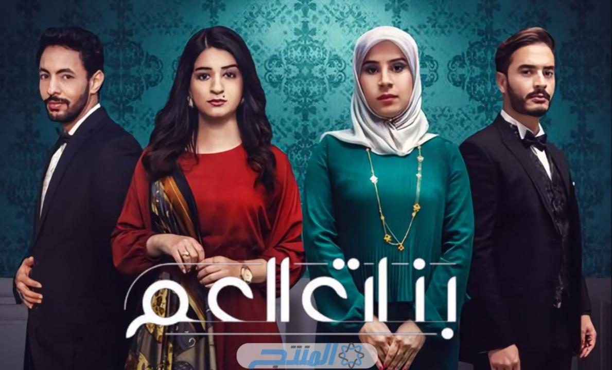 مسلسل بنات العم الحلقة 1 الاولى