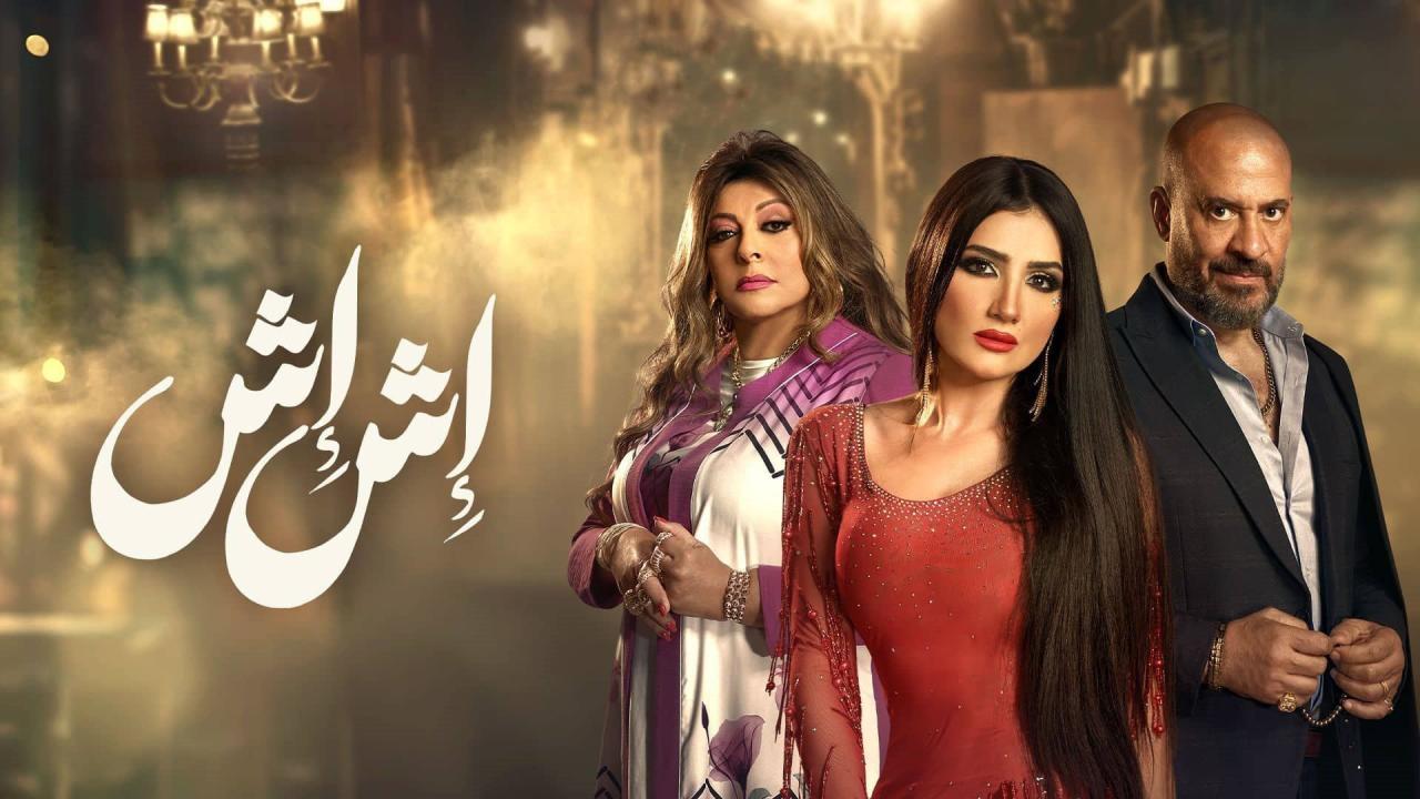 مسلسل اش اش الحلقة 1 الاولى