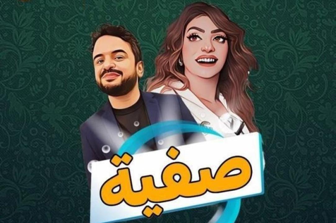 مسلسل صفية الحلقة 5 الخامسة