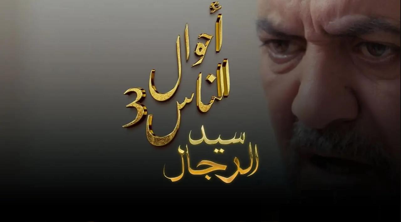 مسلسل أحوال الناس 3: سيد الرجال الحلقة 1 الاولى