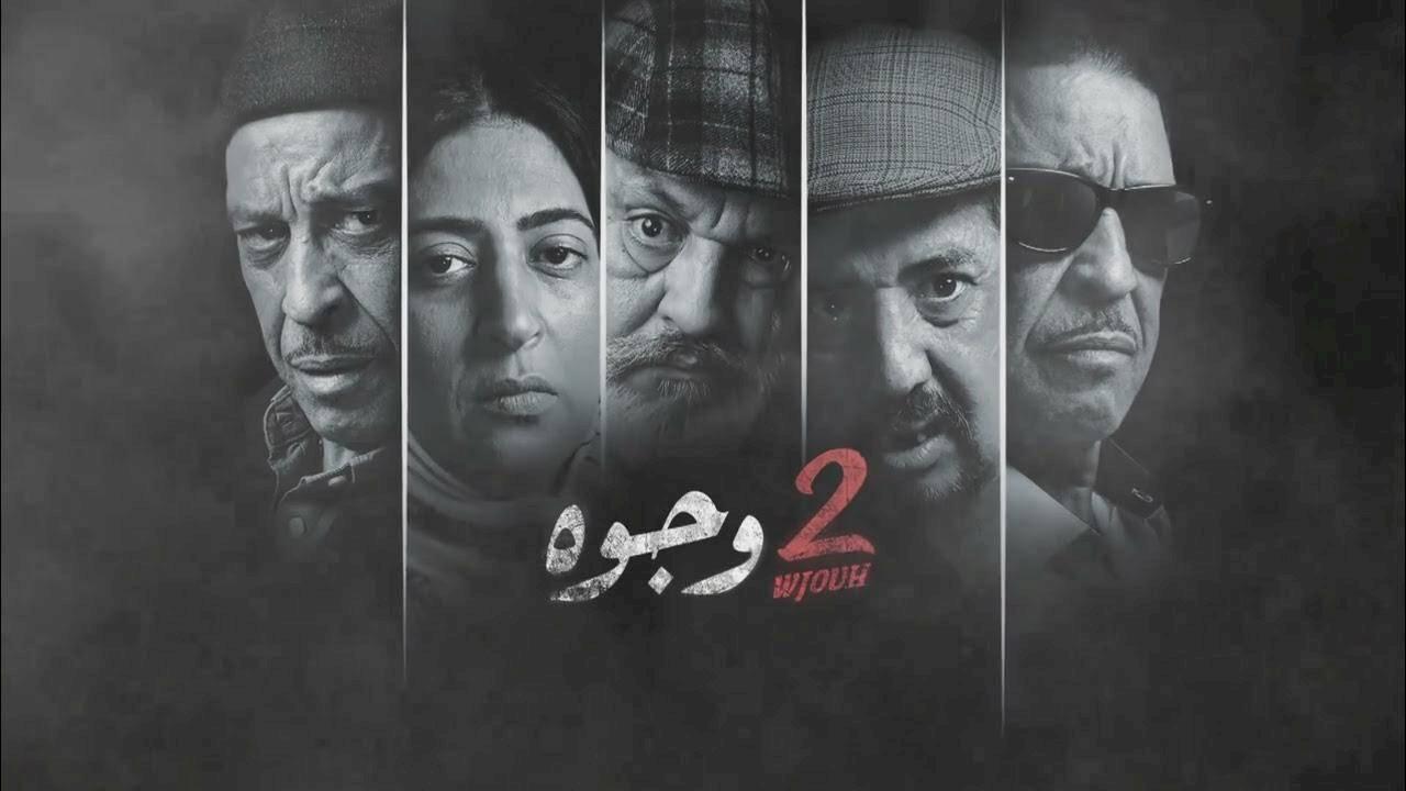 مسلسل 2 وجوه الحلقة 21 الحادية والعشرون