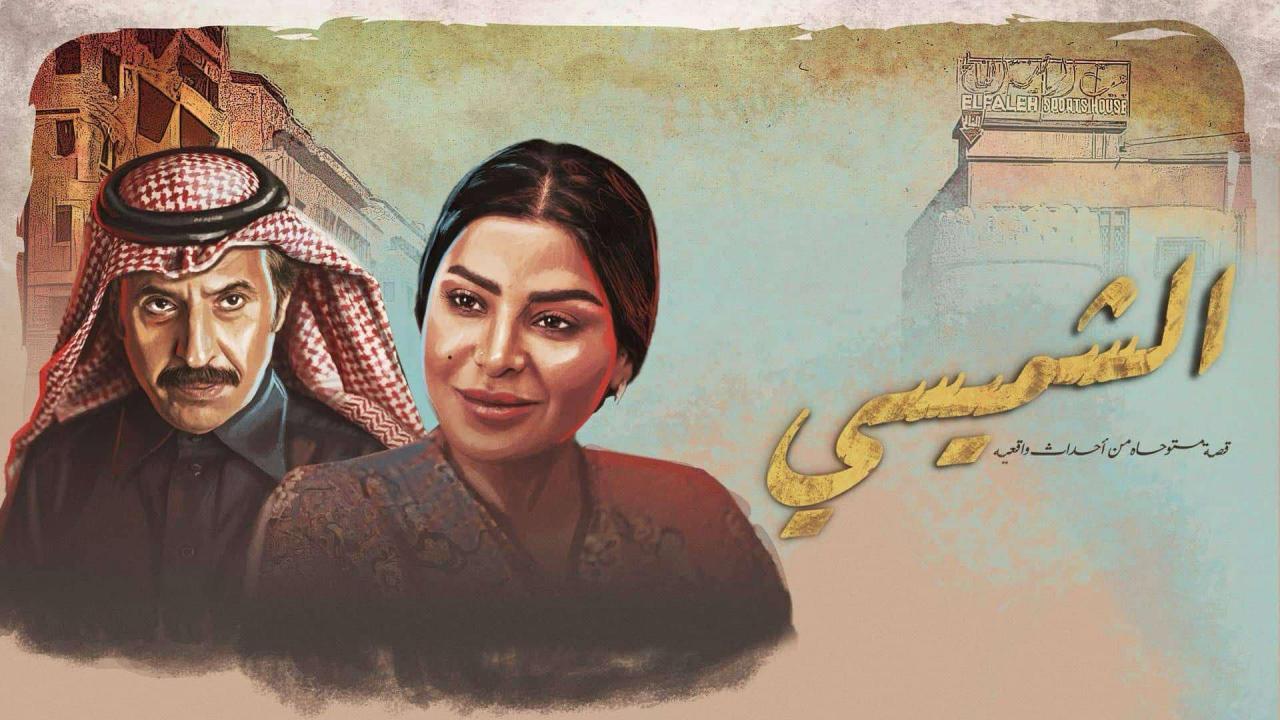 مسلسل الشميسي الحلقة 9 التاسعة