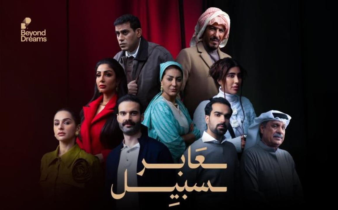 مسلسل عابر سبيل الحلقة 1 الاولى