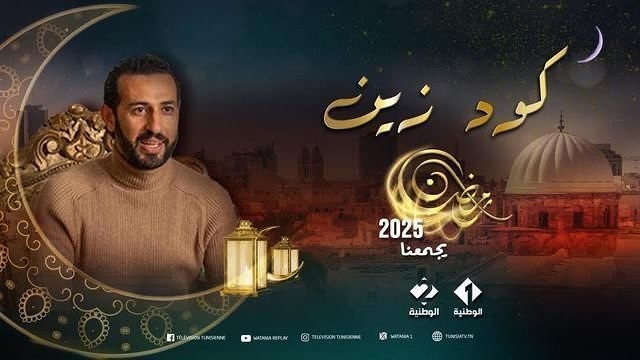 مسلسل كود زين الحلقة 1 الاولى