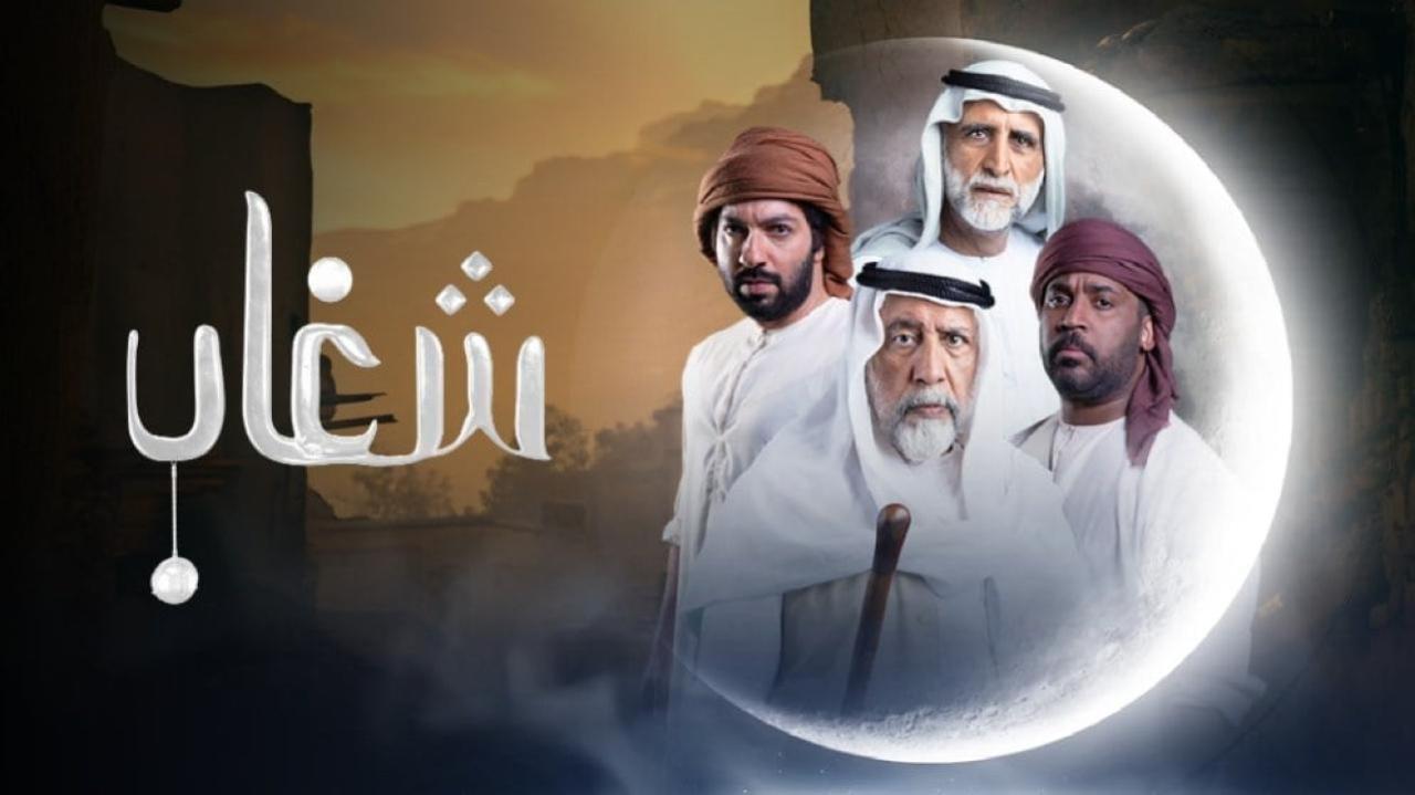 مسلسل شغاب الحلقة 11 الحادية عشر