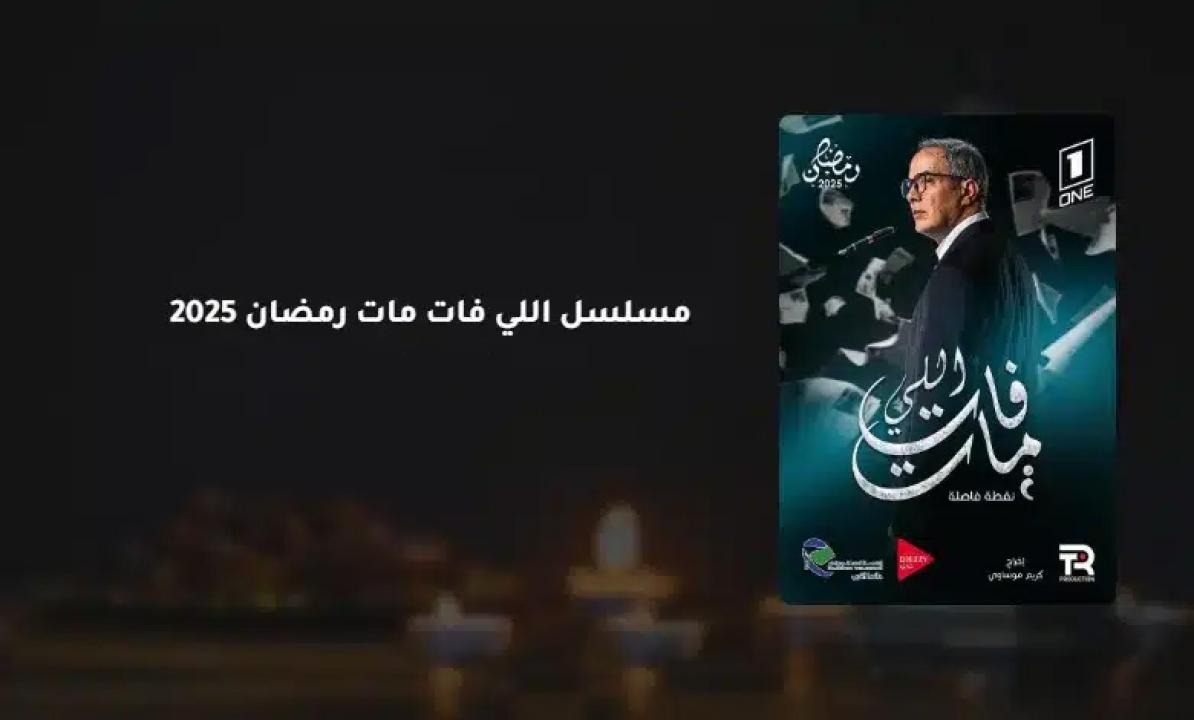 مسلسل اللي فات مات الحلقة 4 الرابعة