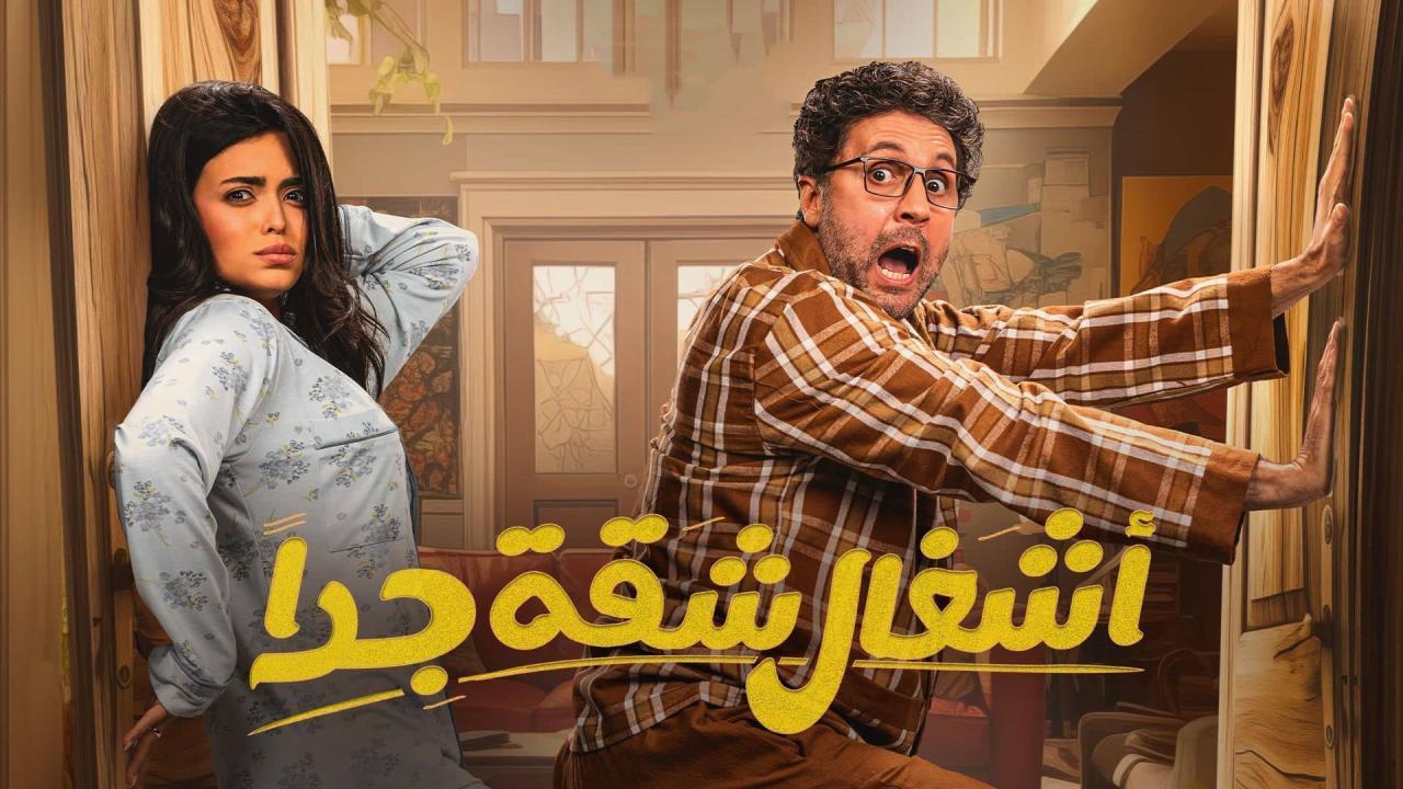 مسلسل اشغال شقة جدا الحلقة 2 الثانية