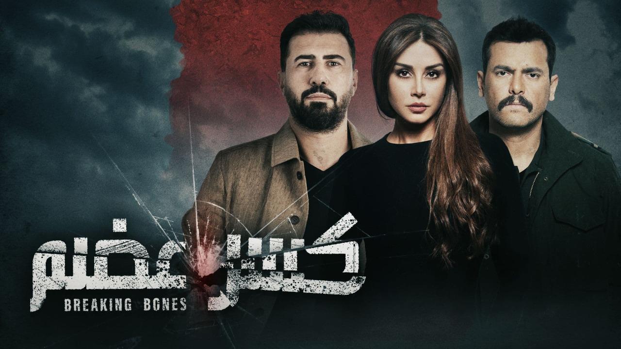 مسلسل كسر عضم الحلقة 16 السادسة عشر