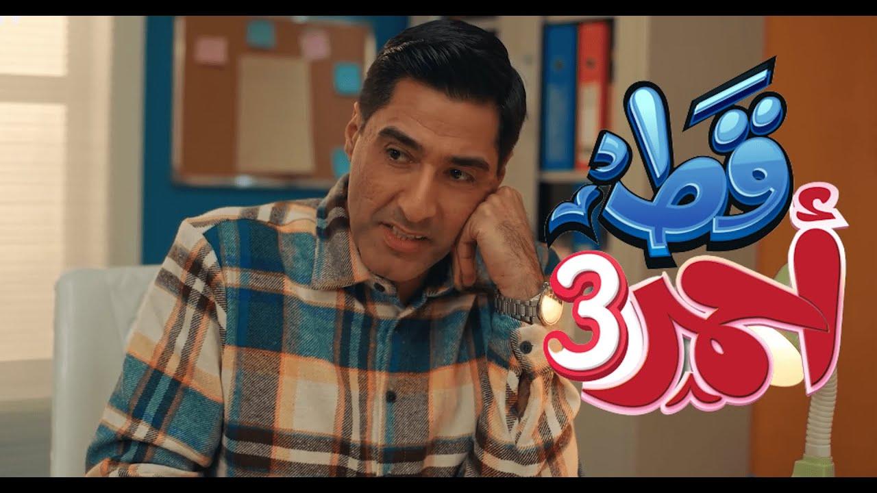 مسلسل قط أحمر 3 الحلقة 3 الثالثة