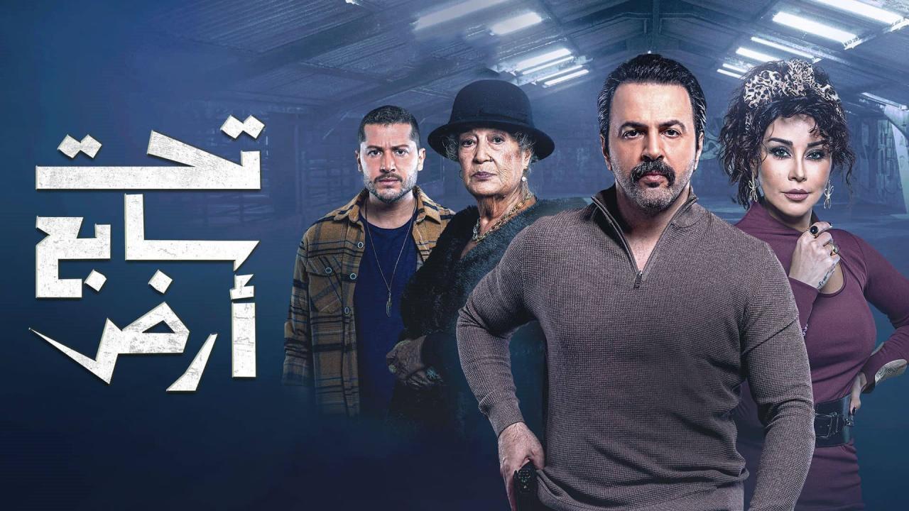 مسلسل تحت سابع أرض الحلقة 17 السابعة عشر