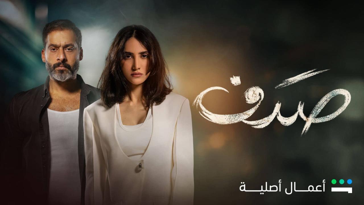 مسلسل صدف الحلقة 2 الثانية