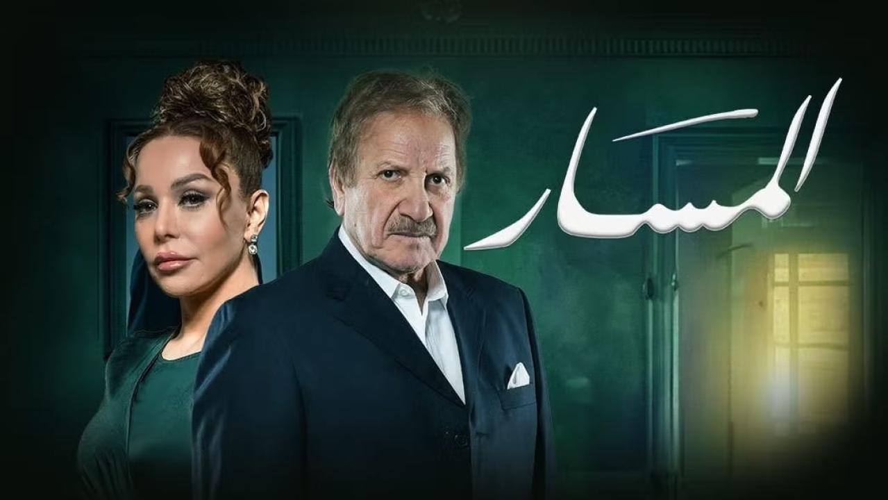 مسلسل المسار الحلقة 10 العاشرة