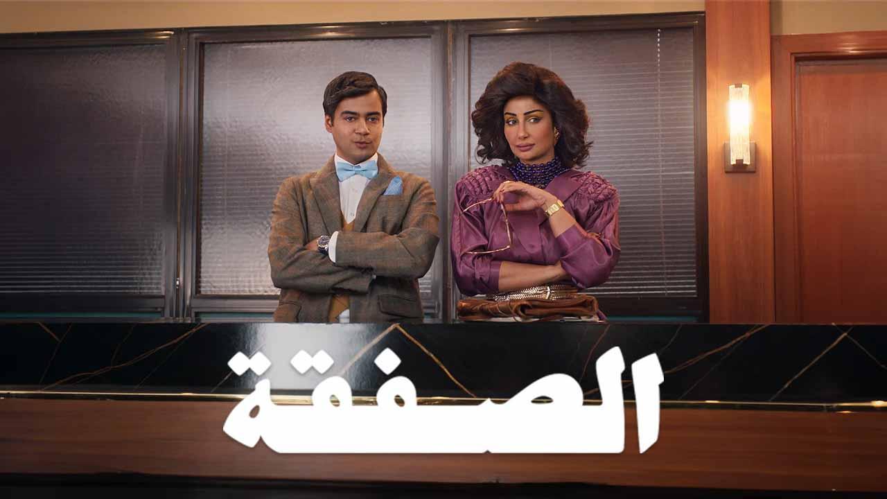 مسلسل الصفقة 2 الحلقة 4 الرابعة