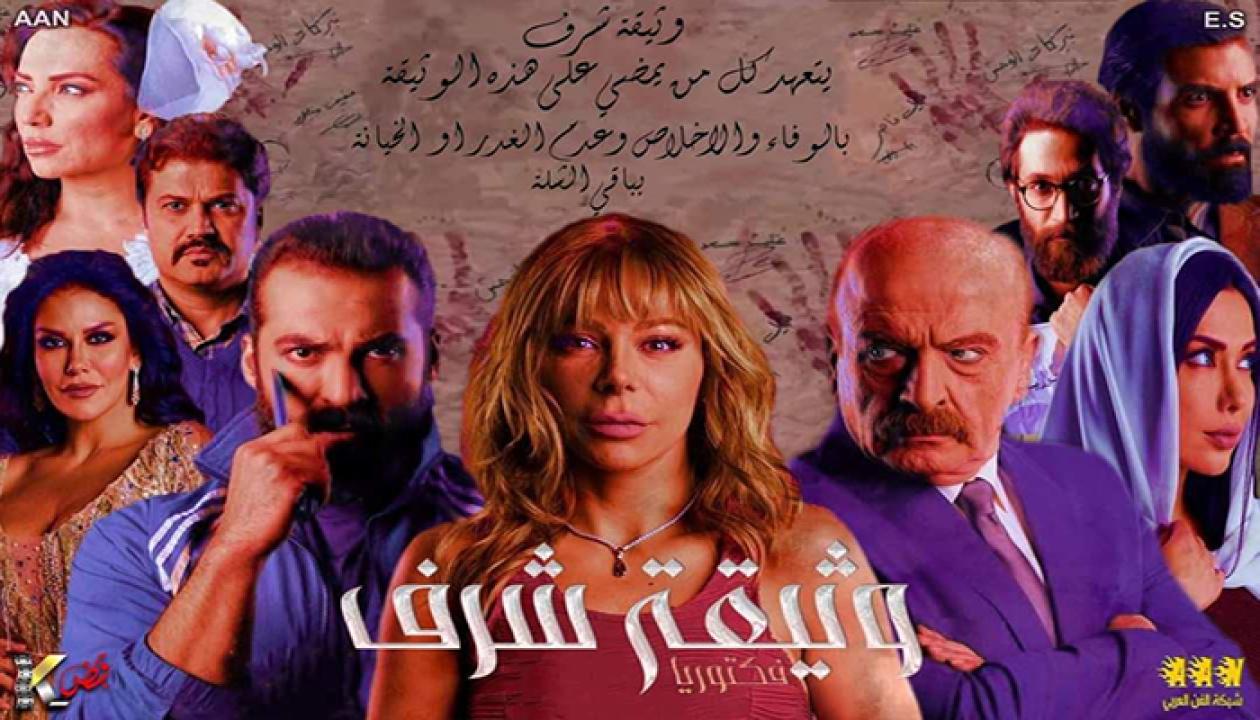 مسلسل وثيقة شرف الحلقة 2 الثانية