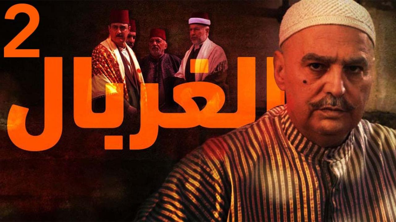 مسلسل الغربال 2 الحلقة 1 الاولي