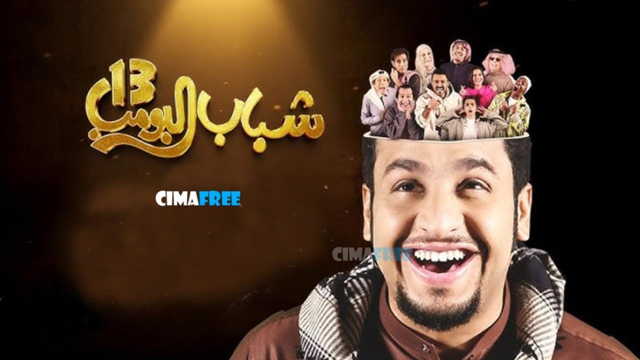 مسلسل شباب البومب 13 الحلقة 1 الاولى