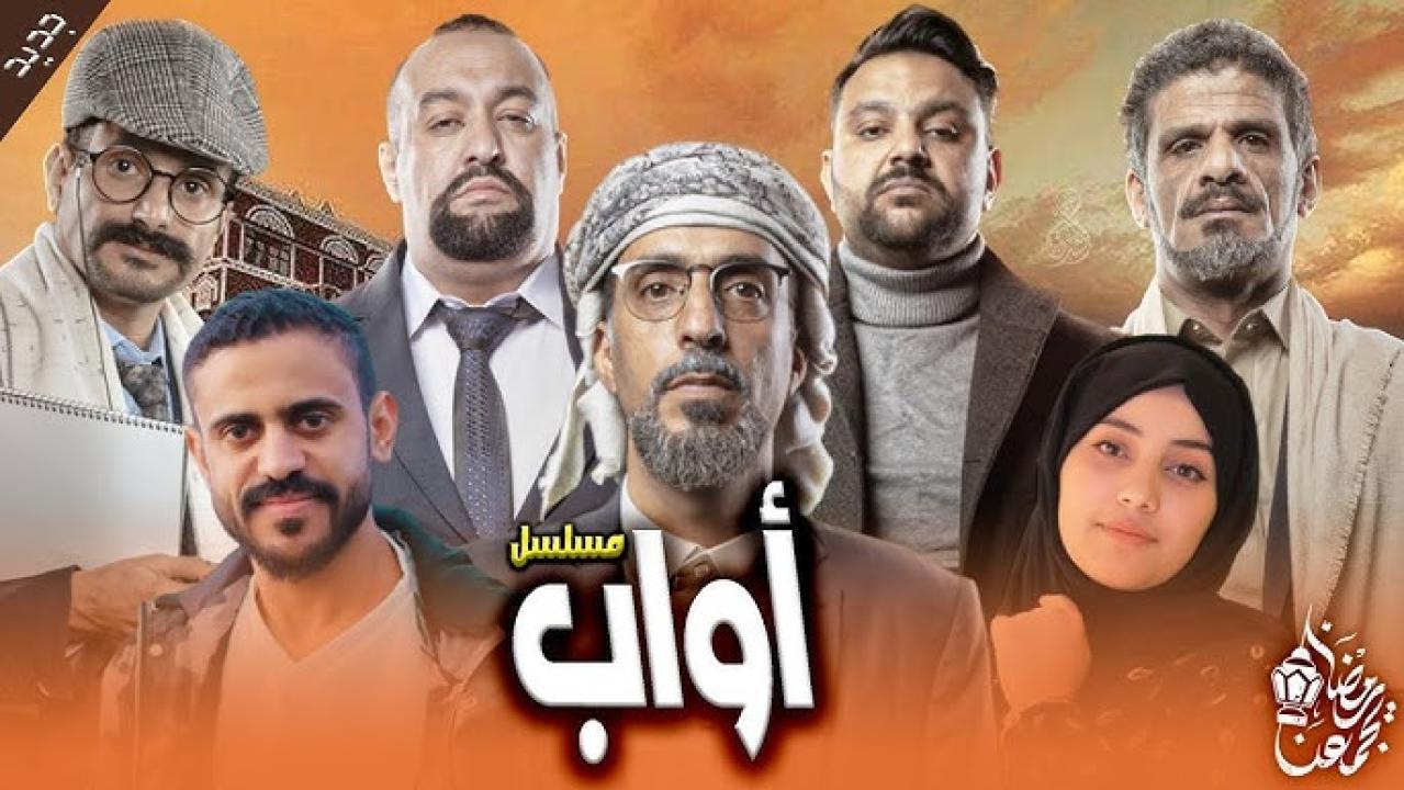 مسلسل أواب الحلقة 1 الاولى