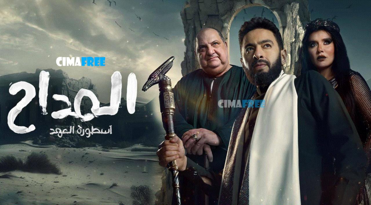 مسلسل المداح 5 الحلقة 1 الاولى