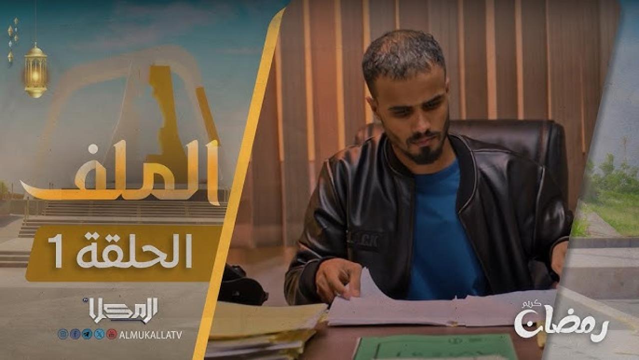 مسلسل الملف الحلقة 11 الحادية عشر