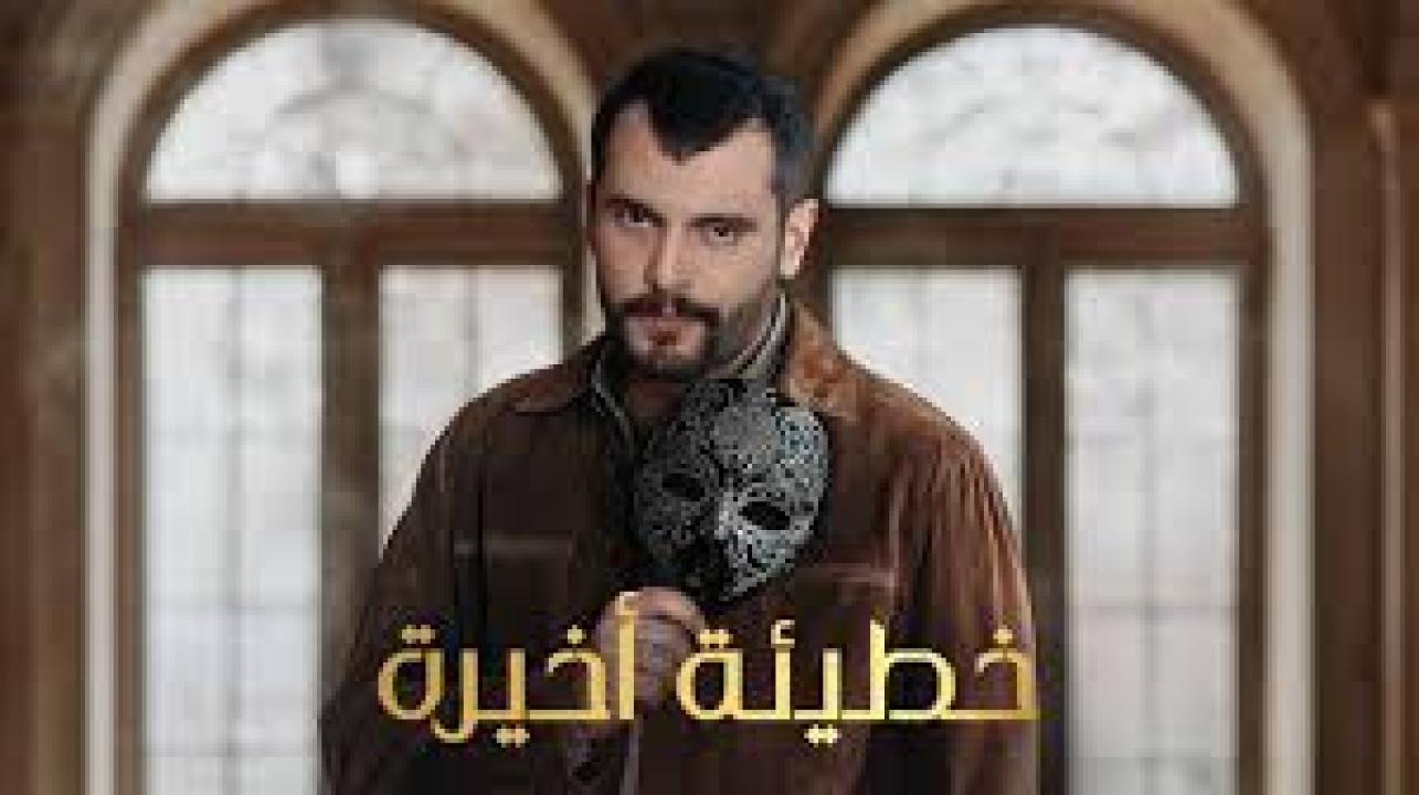 مسلسل خطيئة اخيرة الحلقة 2 الثانية