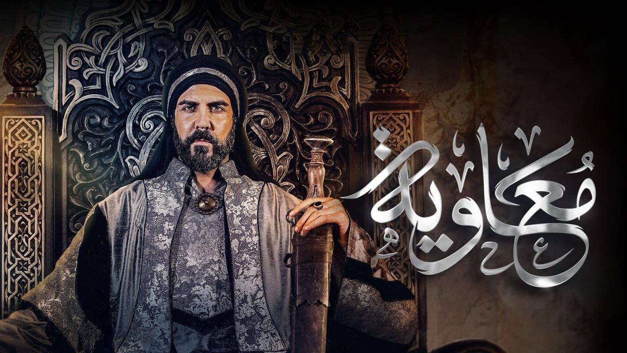 مسلسل معاوية الحلقة 3 الثالثة