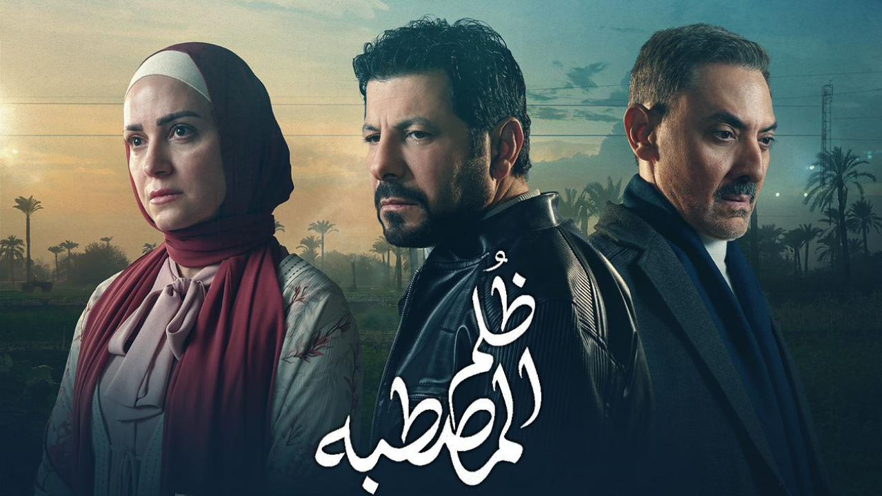 مسلسل ظلم المصطبة الحلقة 2 الثانية