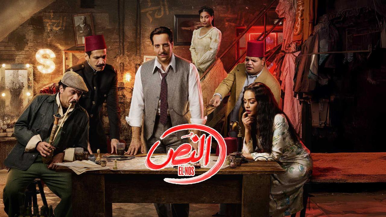 مسلسل النص الحلقة 9 التاسعة