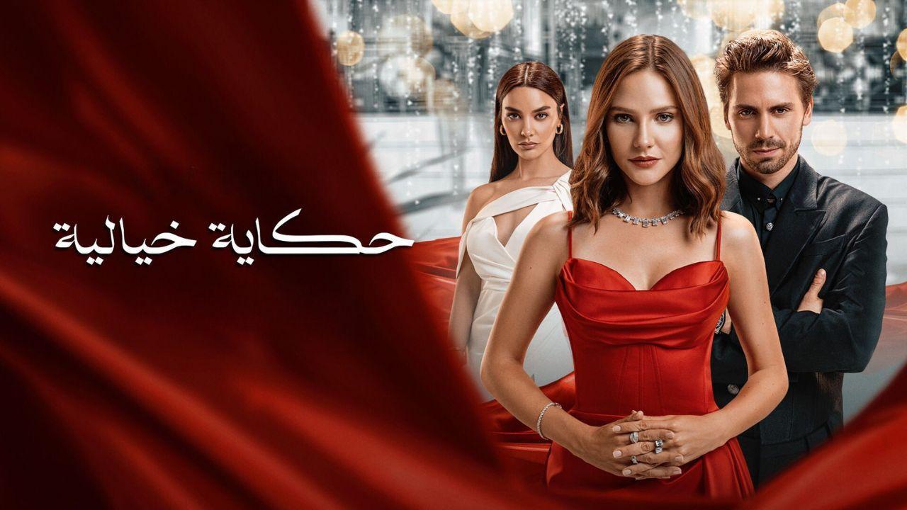 مسلسل حكاية خيالية الحلقة 1 الاولي مدبلج