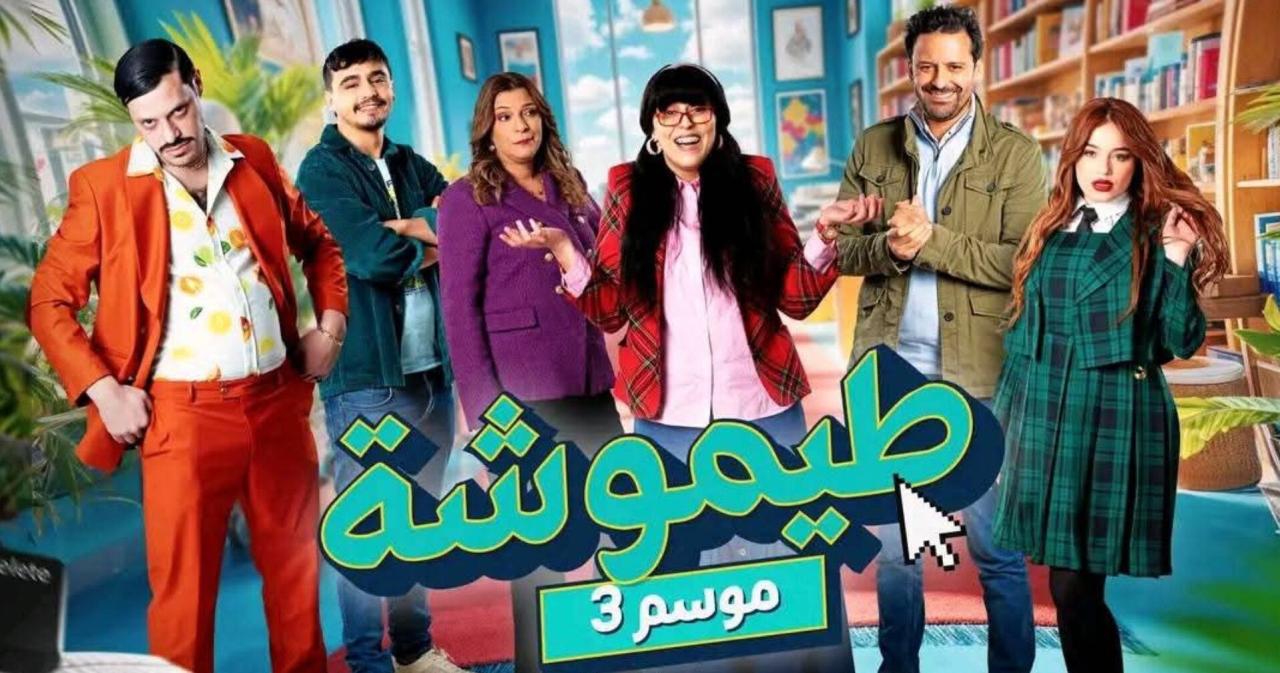 مسلسل طيموشة 3 الحلقة 1 الاولى