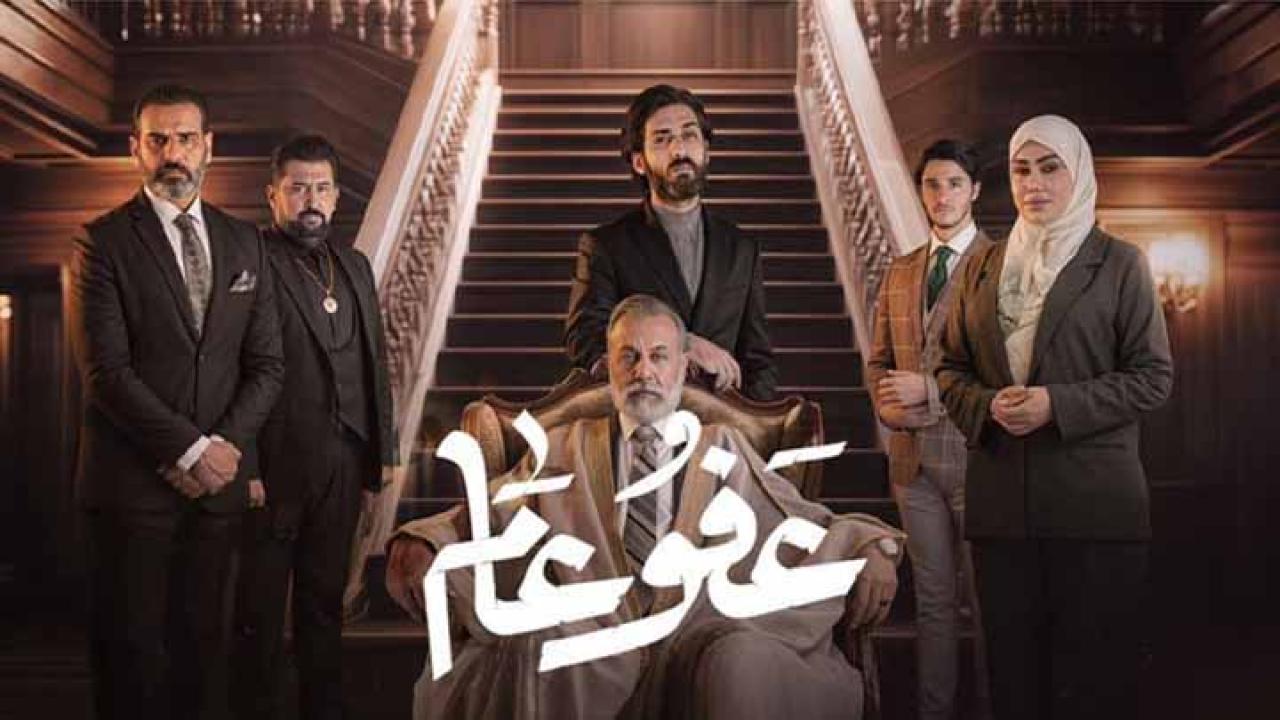 مسلسل عفو عام الحلقة 6 السادسة