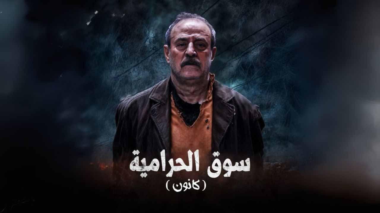 مسلسل سوق الحرامية - كانون الحلقة 26 السادسة والعشرون